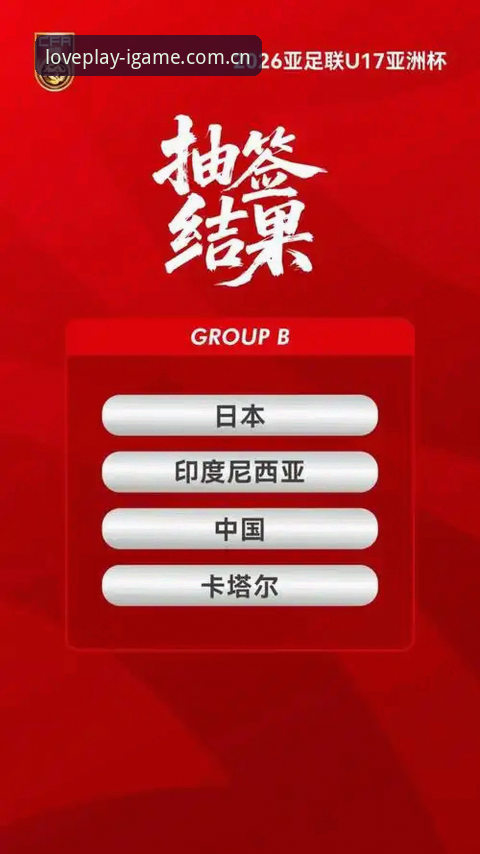 爱游戏怎么注册最新版 资深用户分享:U17世界杯抽签结果解析,爱游戏体育app带你前瞻中国足球新希望